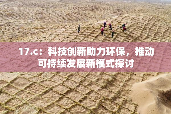 17.c：科技创新助力环保，推动可持续发展新模式探讨