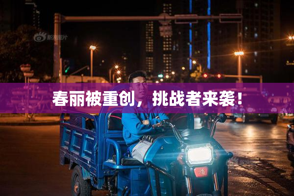 春丽被重创，挑战者来袭！