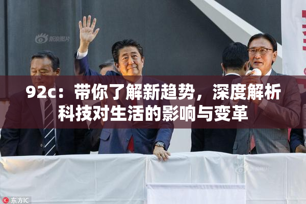 92c：带你了解新趋势，深度解析科技对生活的影响与变革