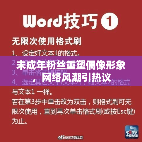 未成年粉丝重塑偶像形象，网络风潮引热议