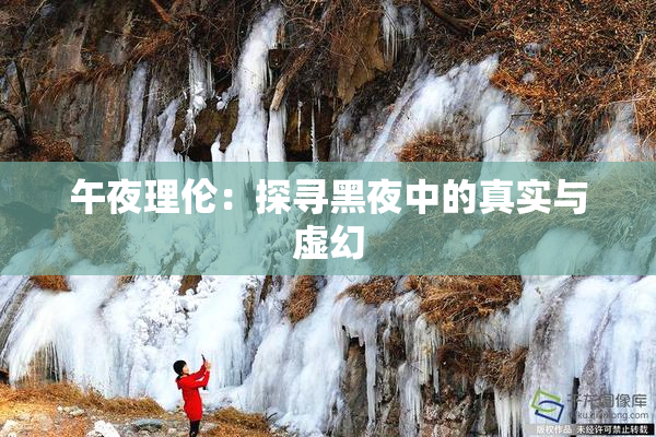 午夜理伦：探寻黑夜中的真实与虚幻