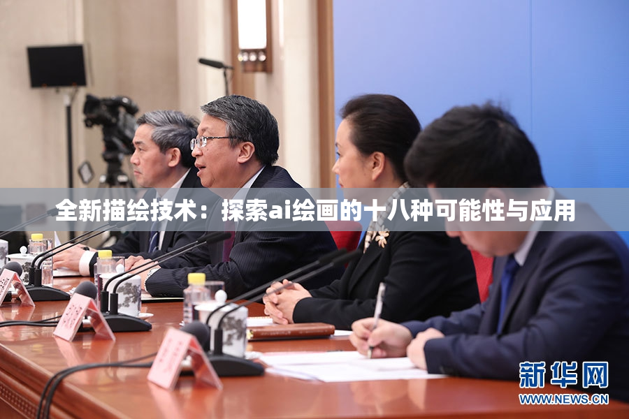 全新描绘技术：探索ai绘画的十八种可能性与应用