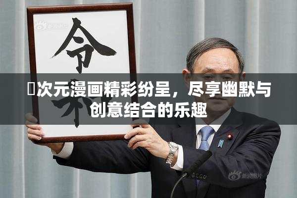 囧次元漫画精彩纷呈，尽享幽默与创意结合的乐趣