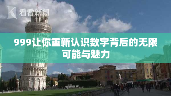 999让你重新认识数字背后的无限可能与魅力