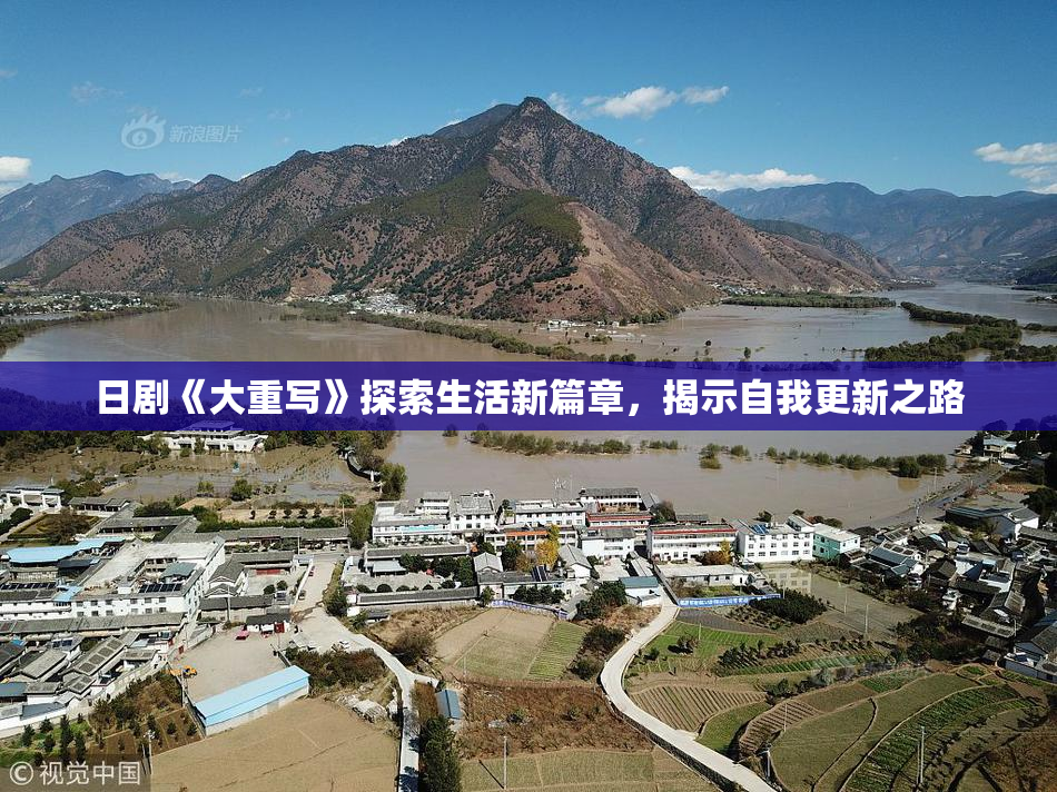 日剧《大重写》探索生活新篇章，揭示自我更新之路