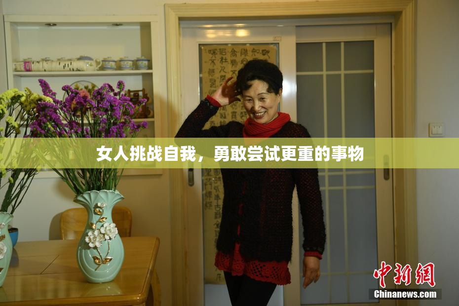 女人挑战自我，勇敢尝试更重的事物
