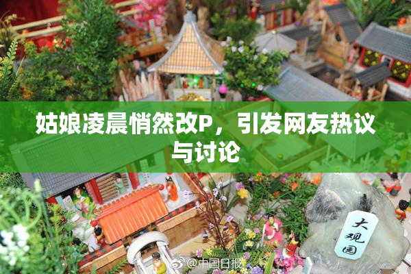 姑娘凌晨悄然改P，引发网友热议与讨论