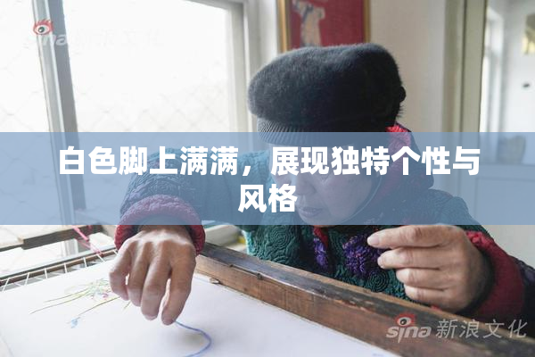 白色脚上满满，展现独特个性与风格