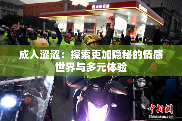 成人涩涩：探索更加隐秘的情感世界与多元体验