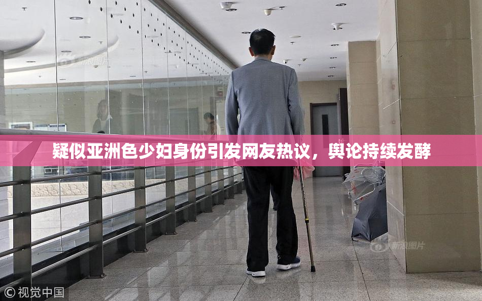 疑似亚洲色少妇身份引发网友热议，舆论持续发酵
