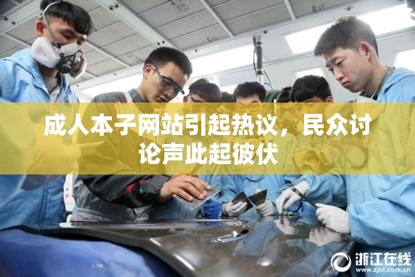 成人本子网站引起热议，民众讨论声此起彼伏