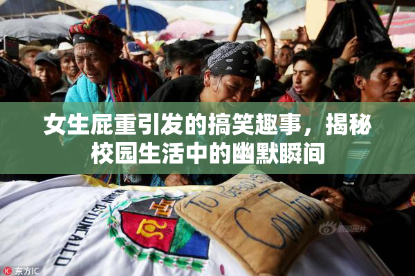 女生屁重引发的搞笑趣事，揭秘校园生活中的幽默瞬间