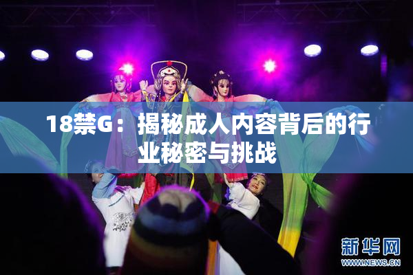 18禁G：揭秘成人内容背后的行业秘密与挑战