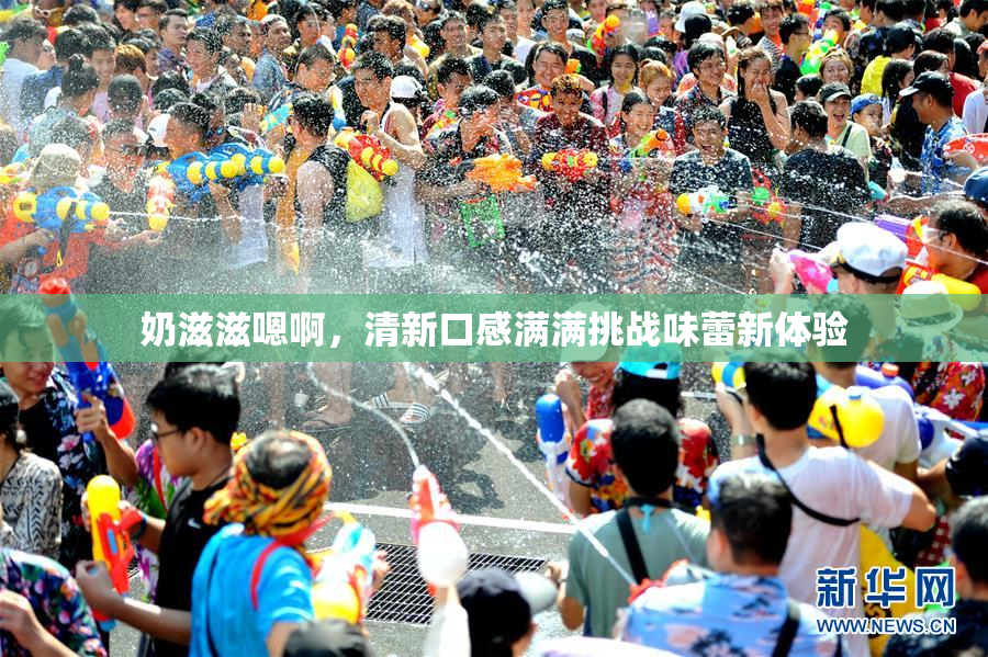 奶滋滋嗯啊，清新口感满满挑战味蕾新体验