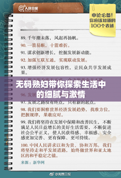 无码熟妇带你探索生活中的细腻与激情