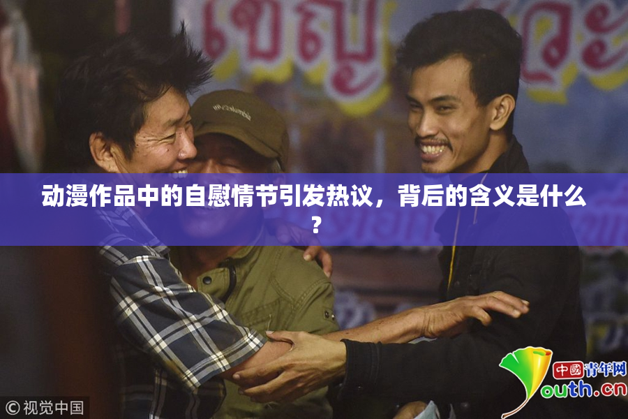 动漫作品中的自慰情节引发热议，背后的含义是什么？