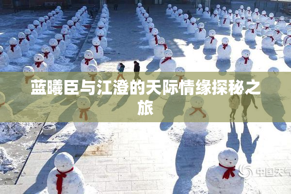蓝曦臣与江澄的天际情缘探秘之旅