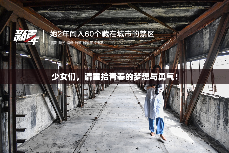 少女们，请重拾青春的梦想与勇气！