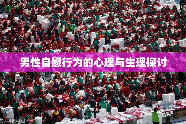 男性自慰行为的心理与生理探讨
