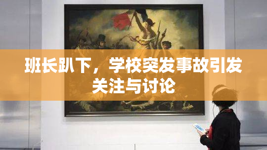班长趴下，学校突发事故引发关注与讨论