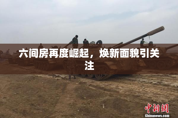 六间房再度崛起，焕新面貌引关注