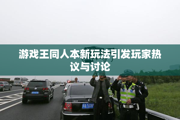 游戏王同人本新玩法引发玩家热议与讨论