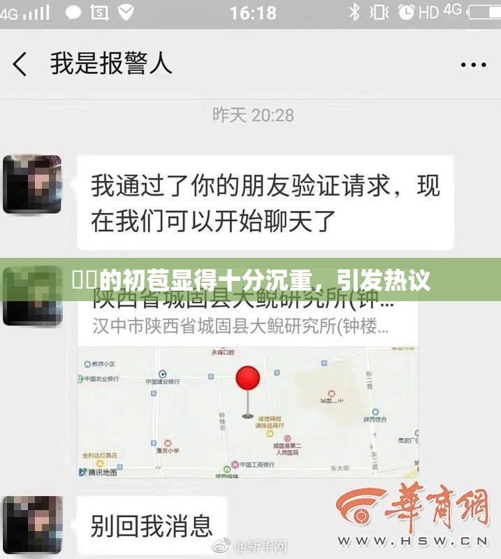 妺妺的初苞显得十分沉重，引发热议