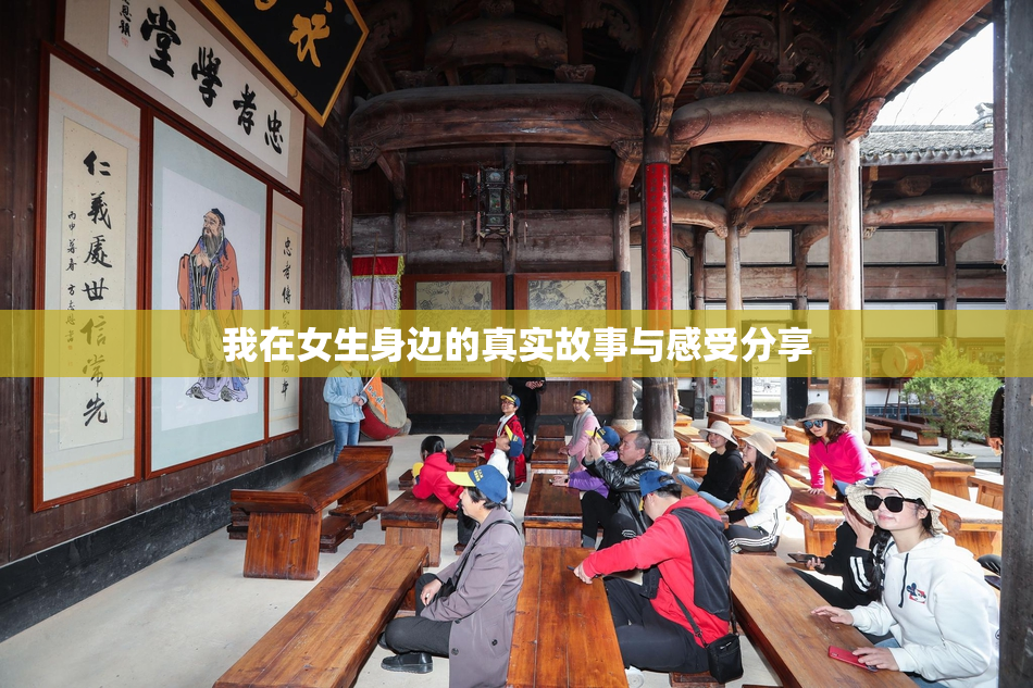 我在女生身边的真实故事与感受分享