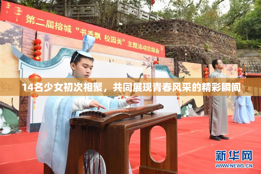 14名少女初次相聚，共同展现青春风采的精彩瞬间