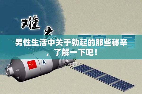男性生活中关于勃起的那些秘辛，了解一下吧！