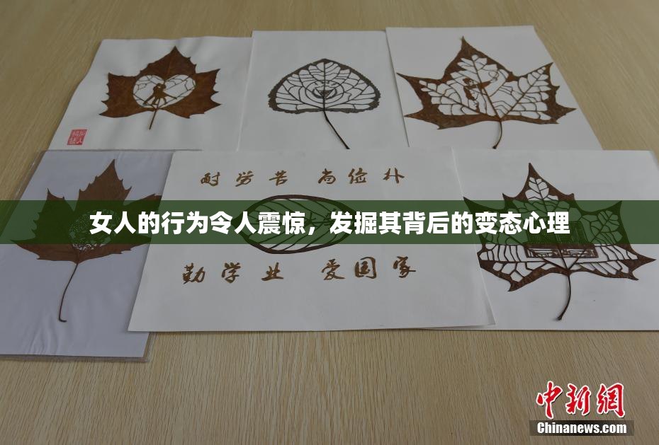 女人的行为令人震惊，发掘其背后的变态心理