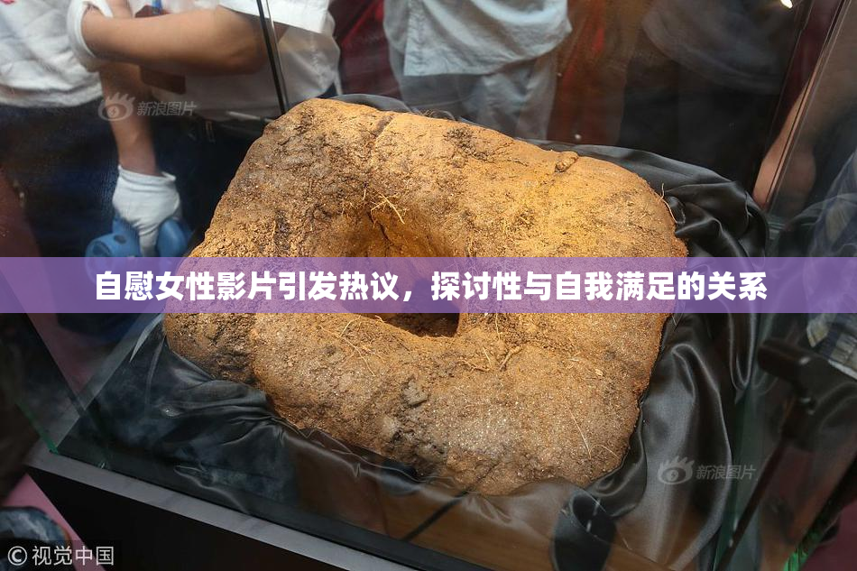 自慰女性影片引发热议，探讨性与自我满足的关系