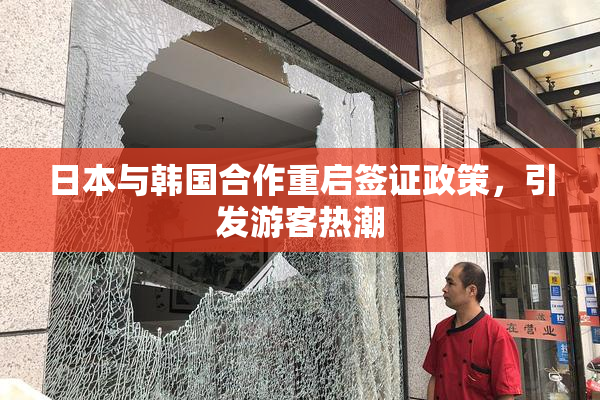 日本与韩国合作重启签证政策，引发游客热潮