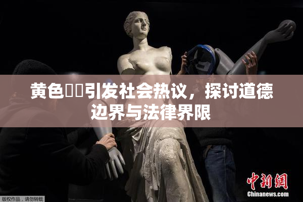 黄色亂倫引发社会热议，探讨道德边界与法律界限