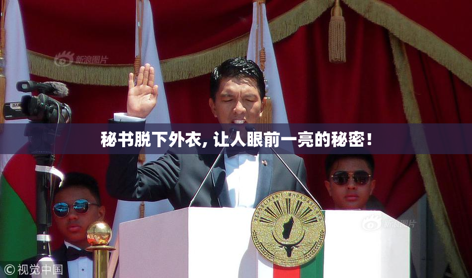秘书脱下外衣, 让人眼前一亮的秘密！