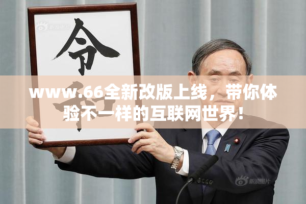 www.66全新改版上线，带你体验不一样的互联网世界！