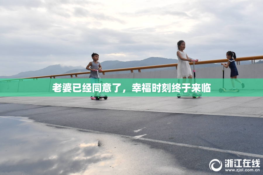 老婆已经同意了，幸福时刻终于来临
