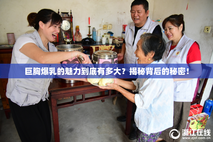 巨胸爆乳的魅力到底有多大？揭秘背后的秘密！