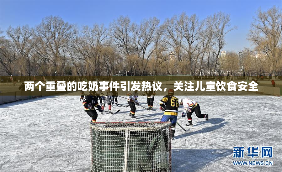 两个重叠的吃奶事件引发热议，关注儿童饮食安全
