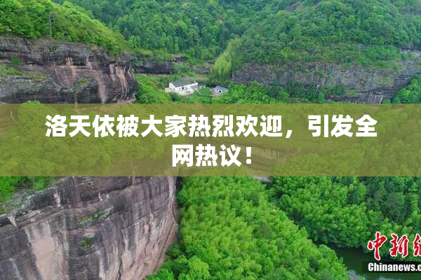洛天依被大家热烈欢迎，引发全网热议！