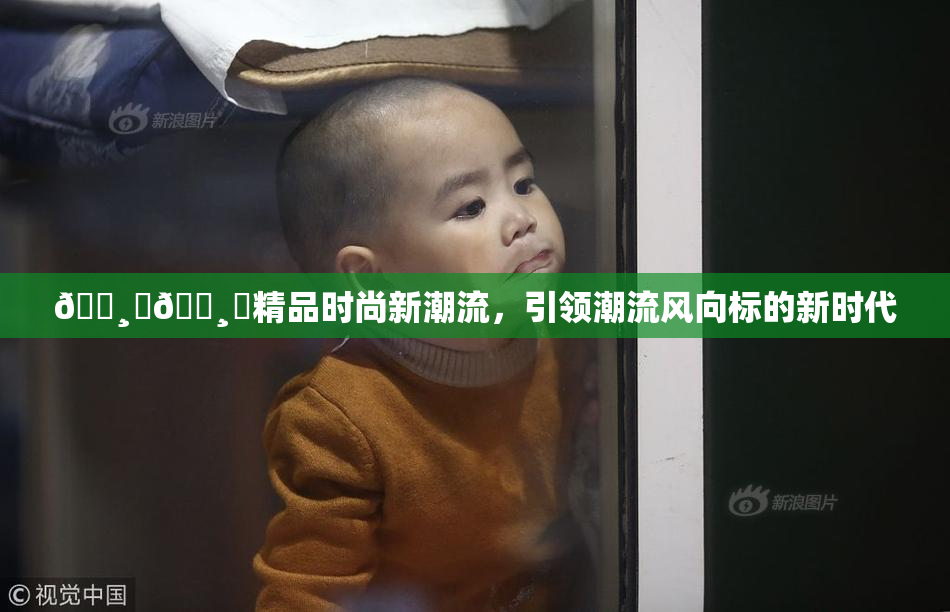 🌸‌🌸‌精品时尚新潮流，引领潮流风向标的新时代