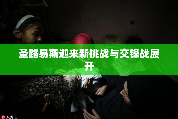 圣路易斯迎来新挑战与交锋战展开