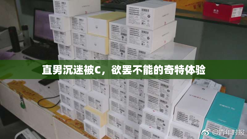 直男沉迷被C，欲罢不能的奇特体验
