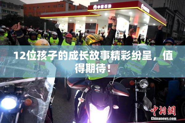 12位孩子的成长故事精彩纷呈，值得期待！