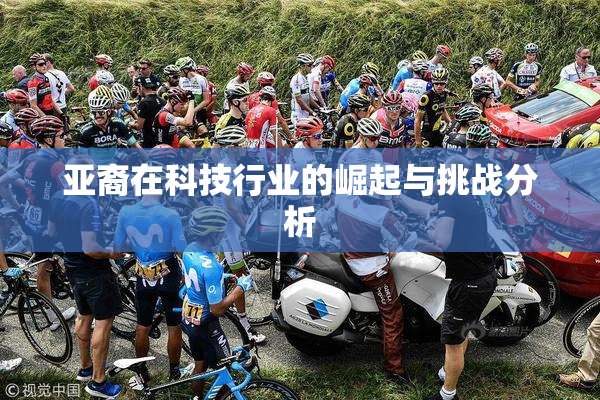 亚裔在科技行业的崛起与挑战分析