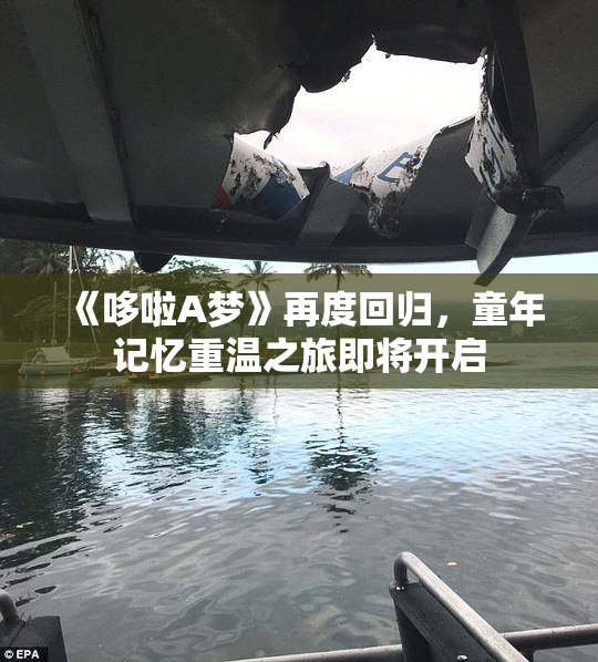 《哆啦A梦》再度回归，童年记忆重温之旅即将开启