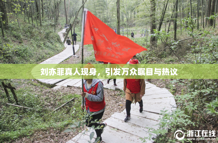 刘亦菲真人现身，引发万众瞩目与热议