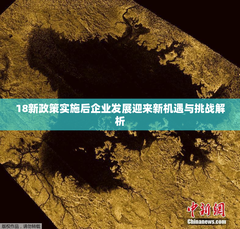 18新政策实施后企业发展迎来新机遇与挑战解析