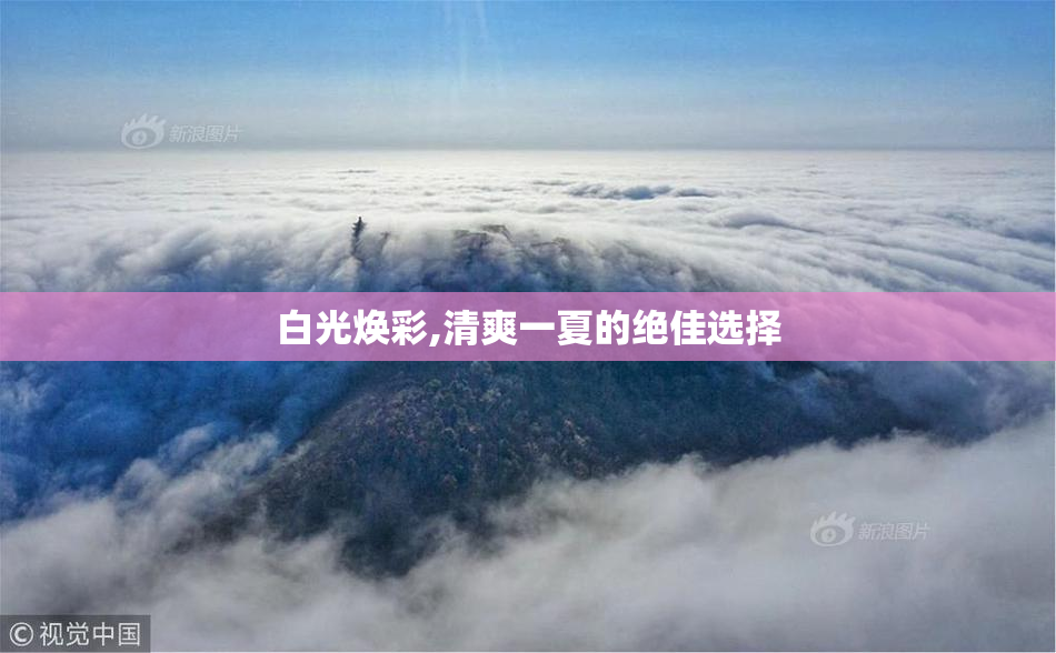 白光焕彩,清爽一夏的绝佳选择