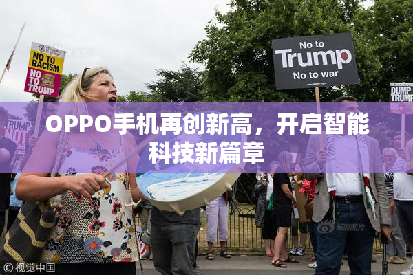 OPPO手机再创新高，开启智能科技新篇章